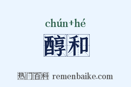 醇和是什么意思的图片